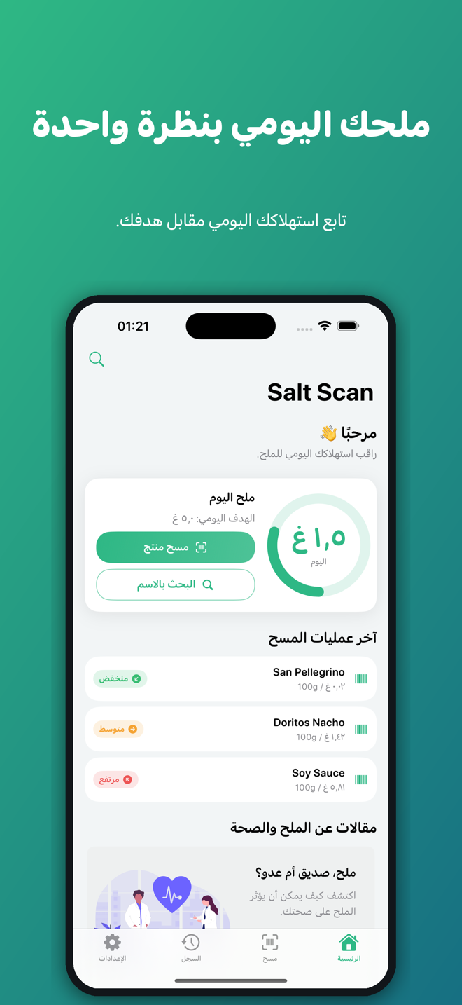 الشاشة الرئيسية في Salt Scan: حلقة صوديوم اليوم، وآخر عمليات المسح مع تقييمات منخفض ومتوسط ومرتفع، وزر مسح منتج