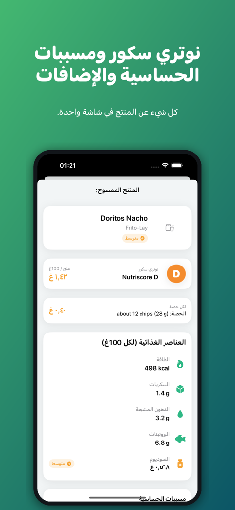 منتج ممسوح بتقييم متوسط ونوتري سكور والصوديوم لكل 100 غرام ولكل حصة ومغذياته